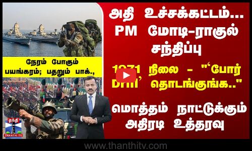 1971 நிலை -`போர் Drill தொடங்குங்க.. அதி உச்சக்கட்டம்-பதறும் பாக்