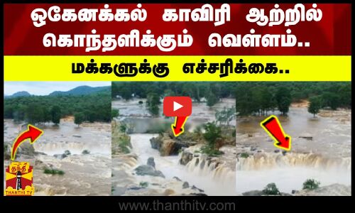 ஒகேனக்கல் காவிரி ஆற்றில் கொந்தளிக்கும் வெள்ளம்.. -மக்களுக்கு எச்சரிக்கை