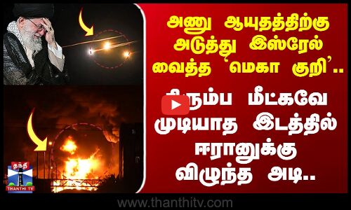 இஸ்ரேலின் `மெகா குறி’.. திரும்ப மீட்கவே முடியாத இடத்தில் ஈரானுக்கு விழுந்த அடி
