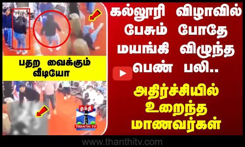 College | ViralVideo | கல்லூரி விழாவில் பேசிக்கொண்டிருந்த பெண் மயங்கி விழுந்து பலி
