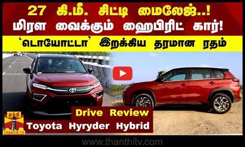 Toyota Hyryder Hybrid  27 கி.மீ. சிட்டி மைலேஜ்..! மிரள வைக்கும் ஹைபிரிட் கார்!