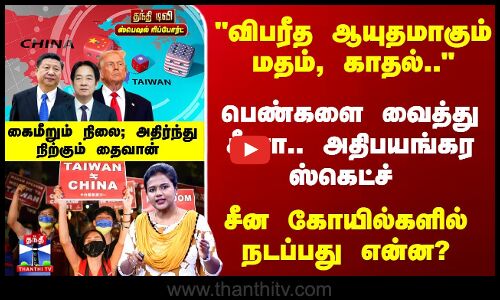 Taiwan | Xi Jinping | விபரீத ஆயுதமாகும் மதம், காதல்.. சீன கோயில்களில் நடப்பது என்ன?ஷாக்கில் தைவான்