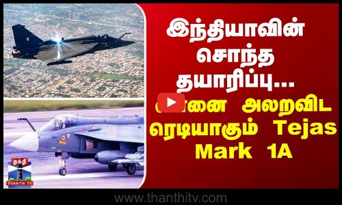 இந்தியாவின் சொந்த தயாரிப்பு... வானை அலறவிட ரெடியாகும் Tejas Mark 1A