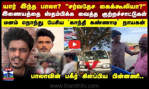 Bala viral news || யார் இந்த பாலா? சர்வதேச கைக்கூலியா?. இணையத்தை ஸ்தம்பிக்க வைத்த குற்றச்சாட்டுகள்