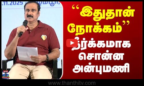 Anbumani PMK | ``இதுதான் நோக்கம்’’  - தீர்க்கமாக சொன்ன அன்புமணி