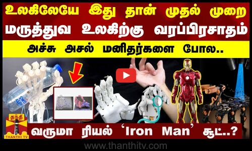 உலகிலேயே இது தான் முதல் முறை..மருத்துவ உலகிற்கு வரப்பிரசாதம்..அச்சு அசல் மனிதர்களை போல..3D Robotics