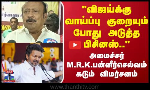 விஜய்க்கு வாய்ப்பு குறையும் போது அடுத்த பிசினஸ்.. அமைச்சர் விமர்சனம்
