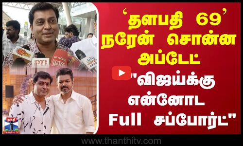 `தளபதி 69 நரேன் சொன்ன அப்டேட் விஜய்க்கு என்னோட Full சப்போர்ட்..