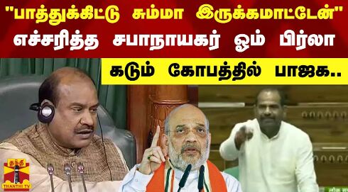 பாத்துக்கிட்டு சும்மா இருக்கமாட்டேன் - எச்சரித்த சபாநாயகர் ஓம் பிர்லா..கடும் கோபத்தில் பாஜக..