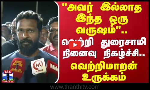அவர் இல்லாத இந்த ஒரு வருஷம்..வெற்றி துரைசாமி நினைவு நிகழ்ச்சி..வெற்றிமாறன் உருக்கம்