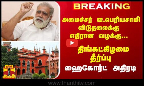 #Breaking : அமைச்சர் ஐ.பெரியசாமி விடுதலைக்கு எதிரான வழக்கு... திங்கட்கிழமை தீர்ப்பு - ஹைகோர்ட் அதிரடி