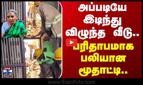 Nellai | Death | அப்படியே இடிந்து விழுந்த வீடு.. பரிதாபமாக பலியான மூதாட்டி..
