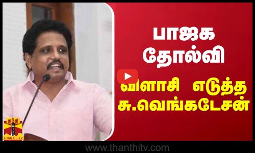 பாஜக தோல்வி  - விளாசி எடுத்த சு.வெங்கடேசன்