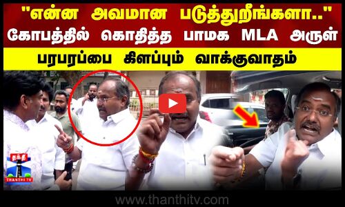 PMK Arul | அவமான படுத்துறீங்க கோபத்தில் கொதித்த பாமக அருள்.. பரபரப்பை கிளப்பும்  வாக்குவாதம்