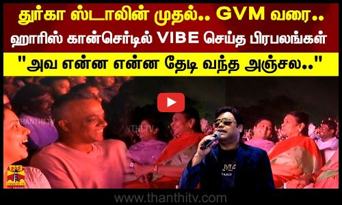 துர்கா ஸ்டாலின் முதல்.. GVM வரை..ஹாரிஸ் கான்செர்டில் VIBE செய்த பிரபலங்கள்