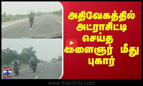 Bike Attrocities || அதிவேகத்தில் அட்ராசிட்டி செய்த  இளைஞர் மீது புகார்
