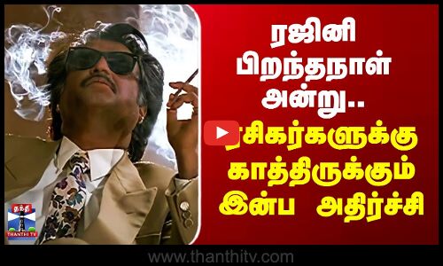 Rajinikanth | ரஜினி பிறந்தநாள் அன்று.. ரசிகர்களுக்கு காத்திருக்கும் இன்ப அதிர்ச்சி