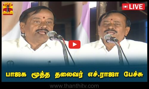 🔴LIVE :  பாஜக மூத்த தலைவர் எச்.ராஜா பேச்சு