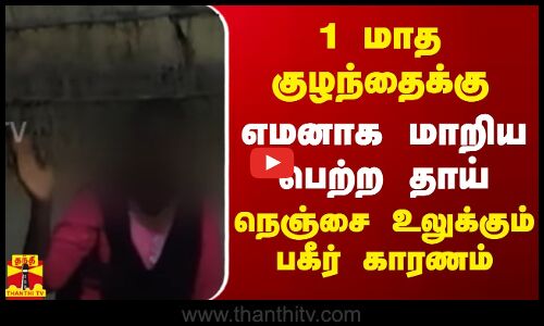 1 மாத குழந்தைக்கு -  எமனாக மாறிய பெற்ற தாய் - நெஞ்சை உலுக்கும் பகீர் காரணம்