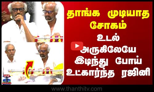 AVM Saravanan | RIP | தாங்க முடியாத சோகம் - உடல் அருகிலேயே இடிந்து போய் உட்கார்ந்த ரஜினி