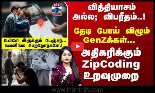 Zip Code Relationship | அதிகரிக்கும் ZipCoding உறவுமுறை..தேடி போய் விழும் GenZக்கள்...