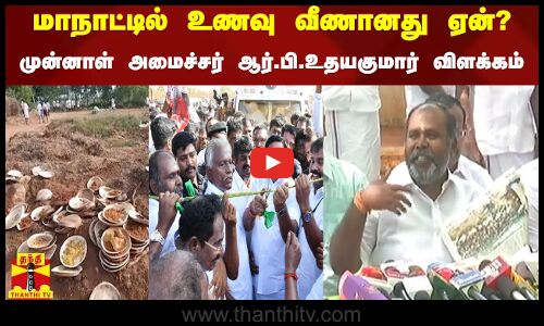 மாநாட்டில் உணவு வீணானது ஏன்?- முன்னாள் அமைச்சர் ஆர்.பி. உதயகுமார் விளக்கம்
