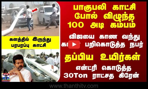 விஜயை காண வந்து காரை பறிகொடுத்த நபர்  - தப்பிய உயிர்கள்