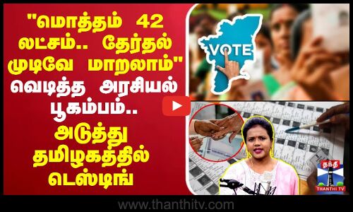 🔴LIVE : மொத்தம் 42 லட்சம்.. தேர்தல் முடிவே மாறலாம்’’ - வெடித்த அரசியல் பூகம்பம்.. அடுத்து தமிழகத்தில் டெஸ்டிங்