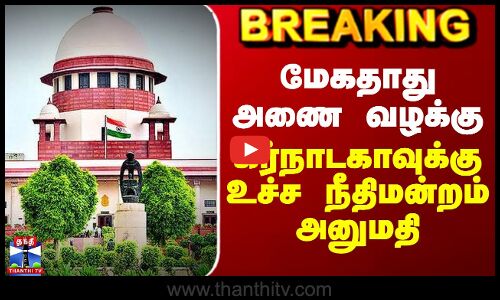 Mekedatu Dam Case | மேகதாது அணை வழக்கு - கர்நாடகாவுக்கு உச்ச நீதிமன்றம் அனுமதி