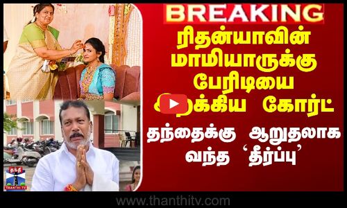 ரிதன்யாவின் மாமியாருக்கு பேரிடியை இறக்கிய கோர்ட் - தந்தைக்கு ஆறுதலாக வந்த தீர்ப்பு