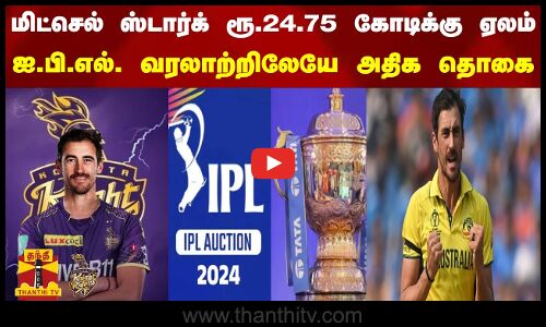 மிட்செல் ஸ்டார்க் ரூ.24.75 கோடிக்கு ஏலம்..ஐ.பி.எல். வரலாற்றிலேயே அதிக தொகை || IPL2024