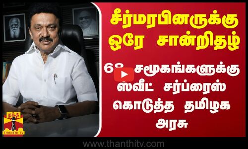 சீர்மரபினருக்கு ஒரே சான்றிதழ் .. 68 சமூகங்களுக்கு ஸ்வீட் சர்ப்ப்ரைஸ் கொடுத்த தமிழக அரசு