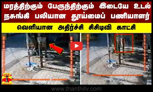 மரத்திற்கும் பேருந்திற்கும் இடையே உடல் நசுங்கி பலியான தூய்மைப் பணியாளர்..அதிர்ச்சி சிசிடிவி காட்சி
