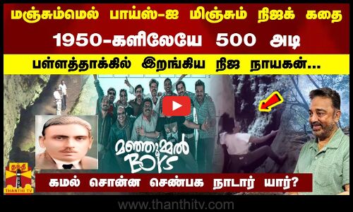 மஞ்சும்மெல் பாய்ஸ்-ஐ மிஞ்சும் நிஜக் கதை.. 1950-களிலேயே 500 அடி பள்ளத்தாக்கில் இறங்கிய நிஜ நாயகன்...