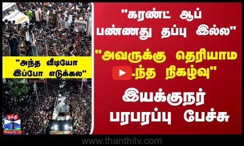 TVK Vijay Stampede கரண்ட் ஆப் பண்ணது தப்பு இல்ல..அந்த வீடியோ இப்போ எடுக்கல..