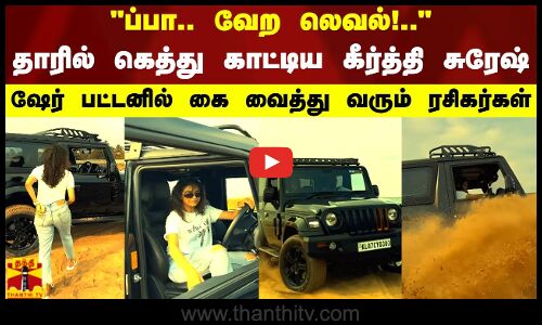 ப்பா.. வேற லெவல்!.. தாரில் கெத்து காட்டிய கீர்த்தி சுரேஷ்..ஷேர் பட்டனில் கை வைத்து வரும் ரசிகர்கள்
