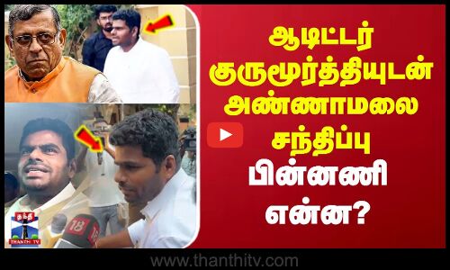 ஆடிட்டர் குருமூர்த்தியுடன் அண்ணாமலை சந்திப்பு.. பின்னணி என்ன?
