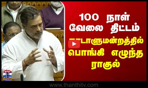 Rahul Gandhi | 100 நாள் வேலை திட்டம் - நாடாளுமன்றத்தில் பொங்கி எழுந்த ராகுல்