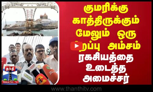 கன்னியாகுமரிக்கு காத்திருக்கும் மேலும் ஒரு சிறப்பு அம்சம் - ரகசியத்தை உடைத்த அமைச்சர்