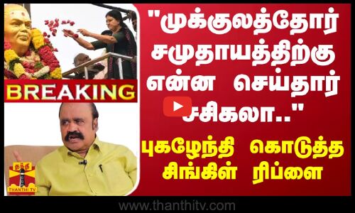 முக்குலத்தோர் சமுதாயத்திற்கு என்ன செய்தார் சசிகலா.. - புகழேந்தி கொடுத்த சிங்கிள் ரிப்ளை