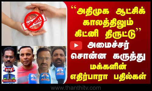 அதிமுக ஆட்சிக் காலத்திலும் கிட்னி திருட்டு | அமைச்சர் கருத்து | மக்கள் பதில்கள்