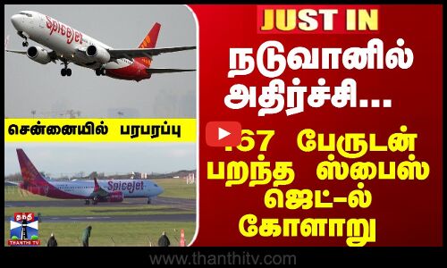Justin | Flight | SpiceJet |167 பேருடன் பறந்த ஸ்பைஸ் ஜெட்-ல் கோளாறு -  நடுவானில் அதிர்ச்சி...