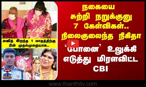 நகையை சுற்றி நறுக்குனு 7 கேள்விகள்.. நிலைகுலைந்த நிகிதா