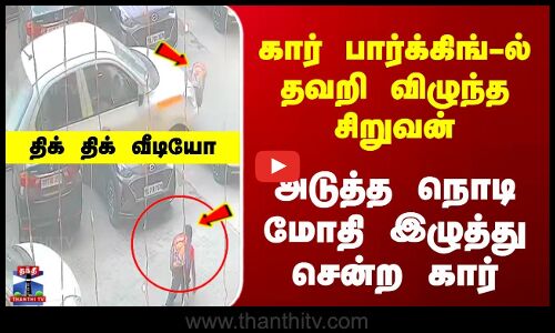 UP Car Accident | கார் பார்க்கிங்-ல் தவறி விழுந்த சிறுவன் | அடுத்த நொடி மோதி இழுத்து சென்ற கார்