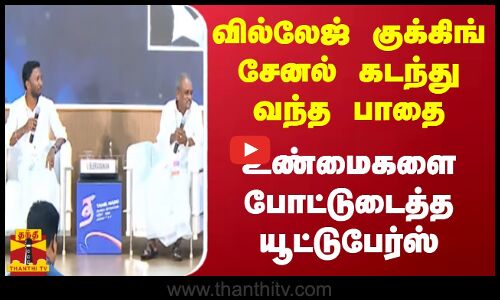 உலக முதலீட்டாளர்கள் மாநாட்டில் வில்லேஜ் குக்கிங் சேனல் - வில்லேஜ் குக்கிங் சேனல் கடந்து வந்த பாதை