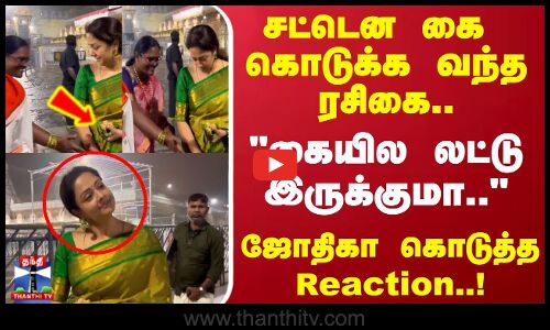 சட்டென கை கொடுக்க வந்த ரசிகை.. கையில லட்டு இருக்குமா.. ஜோதிகா கொடுத்த Reaction..!