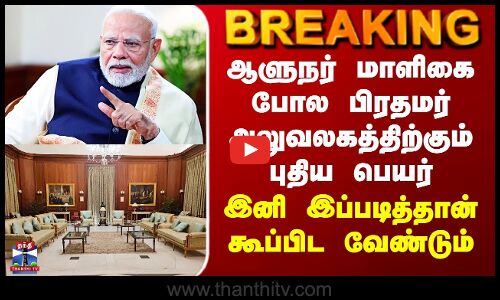 PM Office New Name | ஆளுநர் மாளிகை போல PM அலுவலகத்திற்கும் புதிய பெயர்..