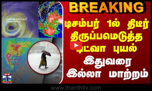 Ditwah Cyclone |டிசம்பர் 1ல் திடீர் திருப்பமெடுத்த டிட்வா புயல் - சென்னை பக்கத்தில் வந்ததும் மாற்றம்