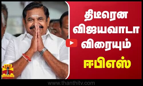 திடீரென விஜயவாடா விரையும் ஈபிஎஸ் | EPS | AIADMK | Vijayawada