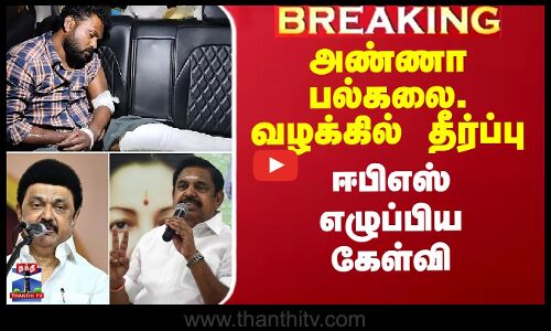 அண்ணா பல்கலை. வழக்கில் தீர்ப்பு - ஈபிஎஸ் எழுப்பிய கேள்வி